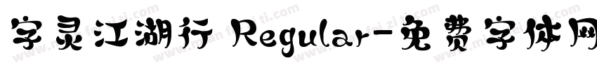 字灵江湖行 Regular字体转换